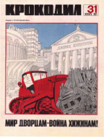 Обложка для Крокодил, 1967 , № 31.pdf